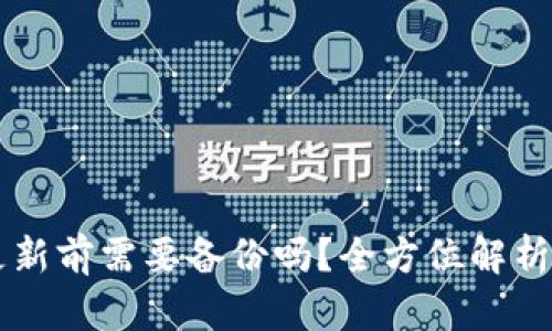 TPWallet更新前需要备份吗？全方位解析与最佳实践