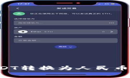 如何将TP钱包中的USDT转换为人民币：详细指南与注意事项