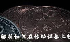   以太坊钱包和手机矿机：全面解析如何在移动设