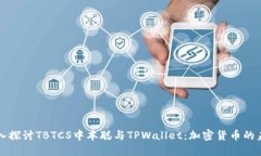 深入探讨TBTCS中本聪与TPWallet：加密货币的未来