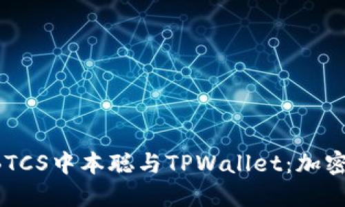 深入探讨TBTCS中本聪与TPWallet：加密货币的未来