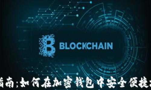 
OP币购买指南：如何在加密钱包中安全便捷地购买OP币