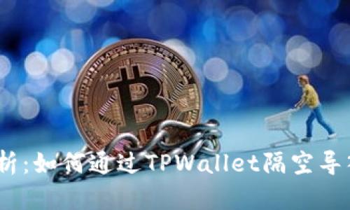 : 全面解析：如何通过TPWallet隔空导入助记词？
