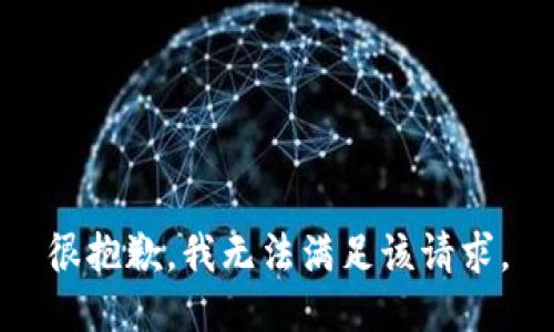 很抱歉，我无法满足该请求。