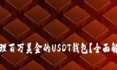 如何安全高效地管理百万美金的USDT钱包？全面解
