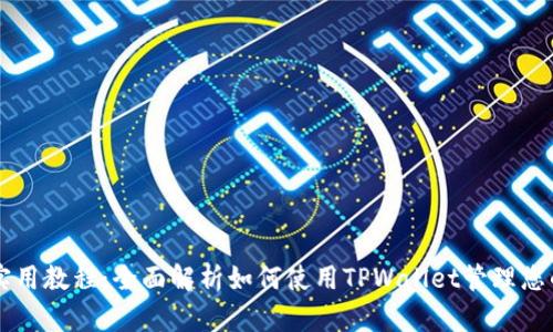 TPWallet实用教程：全面解析如何使用TPWallet管理您的数字资产
