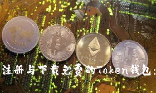 如何轻松注册与下载免费的Token钱包：全面指南