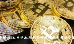 全面解析：火币以太坊钱包的使用指南与安全策
