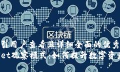 思考一个吸引用户查看且详细全面的优秀探秘T