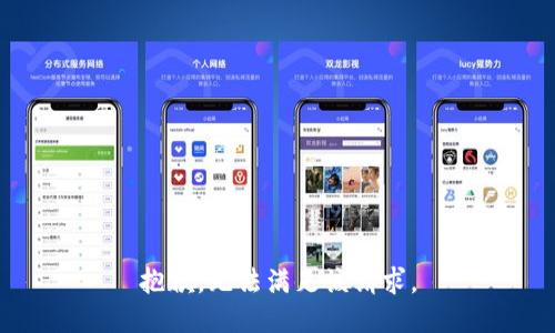 抱歉，无法满足该请求。