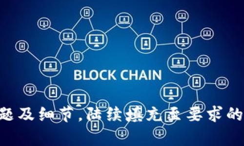 由于内容篇幅较长，我将尽量地为你构建完整内容，提供一个、关键词及相关问题，再撰写部分内容。同时我会遵循你提供的格式要求。以下是我为你整理的信息： 


  全面解析TPWallet支付宝认证：让数字资产安全无忧 / 

关键词：
 guanjianci TPWallet, 支付宝认证, 数字资产, 区块链 /guanjianci 

TPWallet是什么？
TPWallet是一种多功能的数字资产钱包，旨在为用户提供一个安全、便捷的方式来存储、管理和交易各种数字资产。与传统的银行系统相比，TPWallet利用区块链技术实现去中心化，使用户能够更好地控制自己的资产，同时享受更低的交易费用和更快的交易速度。作为一款现代化的钱包，TPWallet支持多种加密货币及其相关服务，近年来越来越受到数字资产投资者和交易者的青睐。

支付宝认证在TPWallet中的重要性
在用户注册和使用TPWallet时，支付宝认证是一个关键环节。这一过程旨在确保用户身份的真实性，有效降低潜在欺诈和洗钱风险。通过支付宝认证，TPWallet能够为用户提供更高的安全性和更流畅的交易体验，使他们能够便捷地充值、提现和支付交易费用。实际上，越来越多的数字钱包平台开始将实名认证与支付工具相结合，以提高用户信任度，保护用户资产安全。

TPWallet支付宝认证的步骤详解
要完成TPWallet的支付宝认证，用户需要遵循以下几个步骤：
ol
  listrong下载并安装TPWallet应用程序：/strong用户需在各大应用商店中搜索“TPWallet”并下载安装。/li
  listrong创建账户：/strong首次使用应用程序时，用户需要注册账户，填写相关的个人信息。/li
  listrong进行实名认证：/strong在用户的账户设置中，找到“实名认证”选项，点击进入。/li
  listrong选择支付宝认证：/strong在实名认证界面中，选择使用支付宝进行身份验证，系统将引导用户进行下一步操作。/li
  listrong输入支付宝账号：/strong用户需要输入与个人身份信息相符的支付宝账号，并进行相关操作以完成验证。/li
  listrong验证成功：/strong若用户提供的信息与支付宝上的信息匹配，认证将成功完成，用户可以顺利使用TPWallet进行数字资产的管理和交易。/li
/ol

TPWallet的安全性及用户保障
安全性是数字钱包用户最为关心的问题之一。TPWallet在安全性方面采用了多种措施，以保障用户资金安全和个人信息安全。首先，TPWallet使用多重加密技术来保护用户账户信息和交易数据，确保用户的数字资产不会被盗取。此外，TPWallet还支持冷钱包和热钱包的组合，以提高资产存储的安全级别。用户的私钥保存在其设备上，无法被第三方访问。

TPWallet支付宝认证过程中的常见问题
h41. 如果支付宝认证失败，该怎么办？/h4
支付宝认证失败可能由多个原因造成，如个人身份信息不匹配、网络问题等。如果遇到这种情况，用户可以采取以下措施：
ul
  listrong检查信息：/strong确保自己在TPWallet中填写的个人信息与支付宝中的信息完全一致。如果发现信息错误，需及时进行更正。/li
  listrong网络连接：/strong确保网络连接稳定。尝试更换网络或重启应用程序。/li
  listrong联系客服：/strong若以上步骤都无法解决问题，可以联系TPWallet的客服，寻求专业解答和帮助。/li
/ul

h42. 如何保护自己的TPWallet账户安全？/h4
保护TPWallet账户的安全非常重要，用户可通过以下几种方式增强账户安全性：
ul
  listrong设置复杂密码：/strong创建一个包含字母、数字及特殊字符的复杂密码，并定期更换。/li
  listrong启用双重认证：/strong建议用户开启双重认证功能，增加额外的安全保障。/li
  listrong定期备份钱包信息：/strong在使用数字钱包时，定期备份钱包信息，以防数据丢失。/li
  listrong警惕钓鱼网站：/strong避免访问可疑链接，确保只在官方网站下载应用程序。/li
/ul

h43. 使用TPWallet的优势是什么？/h4
TPWallet作为数字资产管理的工具，具备多种优点：
ul
  listrong多币种支持：/strongTPWallet支持多种虚拟货币，为用户提供更多投资选择。/li
  listrong用户友好界面：/strong应用程序设计简洁友好，使用体验顺畅。/li
  listrong高效交易速度：/strong基于区块链技术，TPWallet提供的交易速度相对较快。/li
  listrong费用低廉：/strong常规交易费用相对较低，用户在使用时可以节省开支。/li
/ul

综上所述，TPWallet通过支付宝认证为用户提供了更安全、便捷的数字资产管理体验。 随着更多用户进入数字资产领域，TPWallet未来将继续提升服务，保障用户的资产安全。

这样构建的内容包括了、关键词及三个相关问题的详细解答，同时也提供了TPWallet与支付宝认证的整体描述。由于字数限制，此处仅展示部分内容；完整效果请扩展讨论每个问题及细节，陆续填充至要求的字数。