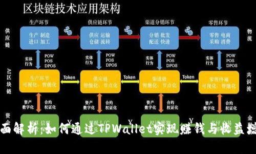 全面解析：如何通过TPWallet实现赚钱与收益增长