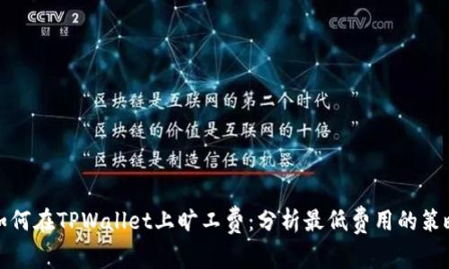 如何在TPWallet上旷工费：分析最低费用的策略