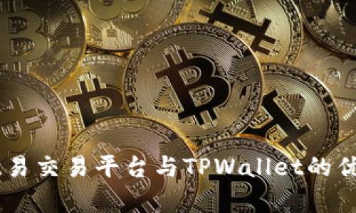 : 深入解析：欧易交易平台与TPWallet的优势与功能比较
