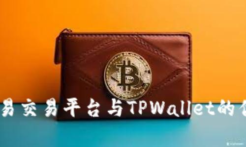 : 深入解析：欧易交易平台与TPWallet的优势与功能比较