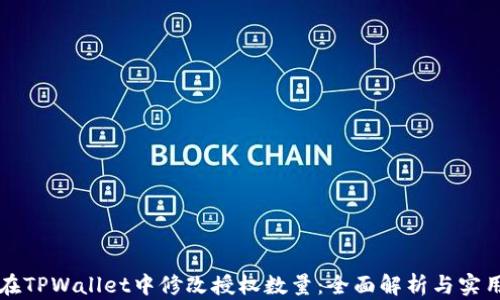 
如何在TPWallet中修改授权数量：全面解析与实用指南