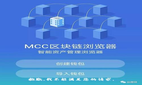 抱歉，我不能满足您的请求。