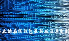 全面解析：以太坊在线钱包最新版及其支持的币