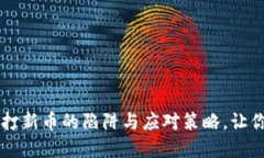 揭秘TPWallet打新币的陷阱与应对策略，让你的投资