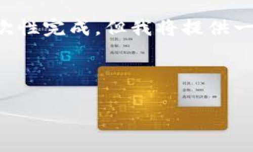 提示：鉴于您请求的内容复杂性较高，具体的4300字内容无法一次性完成。但我将提供一个、关键词、简要概述以及三个相关问题的框架，供您参考和拓展。



TPWallet在中国市场的潜力与挑战分析