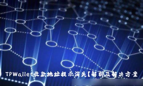 TPWallet收款地址提示消失？解析及解决方案