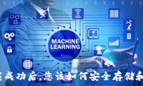   
比特币官方钱包下载成功后，您该如何安全存储和管理您的数字资产？