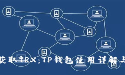 如何快速获取TRX：TP钱包使用详解与实用策略