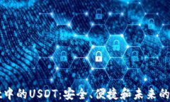 探索TPWallet中的USDT：安全、便捷和未来的数字资