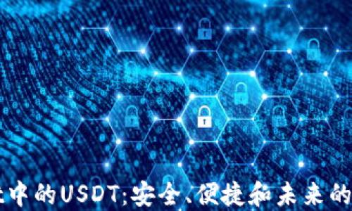 
探索TPWallet中的USDT：安全、便捷和未来的数字资产管理