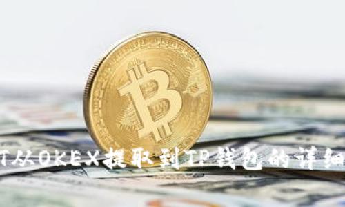 提问如何将USDT从OKEX提取到TP钱包的详细步骤和注意事项