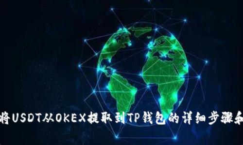 提问如何将USDT从OKEX提取到TP钱包的详细步骤和注意事项