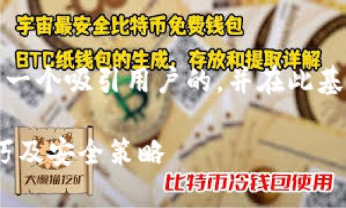 关于您请求发掘的内容，我将为您构建一个吸引用户的，并在此基础上进行详尽的介绍及相关问题探讨。

全面解析TP比特币钱包：功能、使用技巧及安全策略