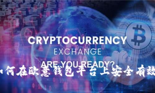  全面解析：如何在欧意钱包平台上安全有效地提现USDT