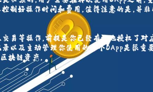   如何取消TPWallet内的代币授权：详细步骤与常见问题解答 / 
 guanjianci TPWallet, 代币授权, 去中心化钱包, 区块链安全 /guanjianci 

在区块链世界中，去中心化钱包（如TPWallet）的使用越来越普及。用户在进行交易时，往往需要对代币进行授权，以便在去中心化交易所（DEX）或其他DApp中使用。但有时候，用户可能需要取消某些代币的授权，以提高资产的安全性或管理其持有的资产。在本文中，我们将详细探讨如何在TPWallet中取消代币授权，以及在该过程中可能遇到的问题和解决方案。

一、什么是代币授权？
代币授权是指用户允许某一智能合约使用他们的钱包中的特定代币。这种机制在去中心化金融（DeFi）中非常常见，以保证用户账户的安全性，防止未经授权的访问。代币授权不仅能让用户在DApp中使用这些代币，还能让他们在交易所里进行流动性提供、质押等操作。
在TPWallet中，用户需要在首次使用特定的DApp时进行代币授权，授权时用户会签署一笔交易，体现出他们对某一代币的使用授权。一旦完成授权，DApp就可以在设定的额度内动用这些代币，进行交易或其他操作。虽然这可以大大提升用户体验，但在某些情况下，用户可能希望取消授权，以防止资产被滥用。

二、如何在TPWallet中取消代币授权？
取消代币授权的过程并不复杂，以下是具体步骤：
ol
listrong打开TPWallet：/strong首先，确保你已经下载并安装了TPWallet客户端，并通过你的钱包地址登录。/li
listrong查看已授权的代币：/strong登录后，查找“资产”模块，点击进入。“资产”页面通常会列出所有你拥有的代币及其授权状态。/li
listrong选择需要取消授权的代币：/strong从列表中找到你希望取消授权的代币。通常情况下，代币旁边会有一个“授权”或“取消授权”的按钮。/li
listrong取消授权操作：/strong点击“取消授权”按钮，TPWallet会提示你确认该操作。确认后，钱包会引导你进行一次交易确认，类似于初次授权时的流程。/li
listrong查看授权状态：/strong交易确认完成后，你可以在”资产”页面重新查看该代币的授权状态，确保修改已成功。/li
/ol

三、取消代币授权的安全性与必要性
在设置代币授权的过程中，很多用户可能对安全性缺乏足够的重视。实际上，取消不必要的代币授权是保护资产的重要措施。下面是几个原因：
ul
listrong降低被攻击风险：/strong如果你不再使用某个DApp，取消其对你代币的授权可以减少潜在的攻击面。恶意合约可以在一定条件下利用授权对你的资产进行盗取。/li
listrong资产管理控制：/strong管理自己的资产授权可以让用户全程掌握财务状况，避免无意中将代币交给不再信任的合约或平台。/li
listrong应对市场变化：/strong市场条件总是变化不居，与时俱进的资产管理策略是安全投资的重要基础。在市场不确定性较高时，及时调整授权状态，是保护投资的明智选择。/li
listrong使用透明度：/strong去中心化金融的原则是保持透明，不信任的参数或合约应及时剔除。取消授权是趋向于确保你在合约中处于控制地位的重要部分。/li
/ul

四、可能遇到的相关问题

1. 如何知道哪些DApp或合约持有我的代币授权？
在TPWallet中，你可能会对授权情况感到迷茫，特别是当你频繁使用不同的DApp时。最简便的方法是在“资产”界面中查看每个代币的授权状态。除了直接在钱包界面查看外，你也可以通过浏览器查看智能合约的状态。ETH链上有一些工具可以提供这些信息，例如Etherscan或BscScan等，你可以通过你的钱包地址来检索这些信息。
在这些区块链浏览器中，输入你的钱包地址后，系统会显示所有相关的授权与交易记录。你可以分辨出哪些合约或DApp获得了你的代币授权。了解这些信息将帮助你决定哪些需要保留，哪些需要取消。
使用审计服务的合约也是一种明智的选择，比如Sniff or MythX等。通过这些服务，你可以重点关注那些具有较高风险的合约，并考虑针对这些合约取消授权。

2. 取消授权后，是否需要重新进行授权？
需要重新授权的情况取决于你对DApp的使用需求。取消授权是一个简单的过程，有时用户希望撤回授权后再将代币转移到其他合约或DApp中。此时，重新授权是必须的。用户需要在再次使用DApp之前，重新为其代币授信。
这些操作属于常规操作，用户应当熟悉各个DApp的使用方式，以确保操作的顺利进行。同时，新的授权操作通常会包含相应的费用（即链上的Gas费），因此需要控制好操作时间和费用。值得注意的是，并非所有的DApp都要求用户限量授权，有些DApp可能允许用户选择一次性进行授权操作，这将大大减少需要的操作次数。

3. 取消授权是否会造成资产损失？
取消代币授权本身不会造成资产损失，因为这仅是一个权限管理的操作，而并不会影响代币的存储或余额。任何时候，用户仍然可以针对自己的代币进行转账、交易等操作，前提是你已经有效地授权了对应的DApp或合约。
当然，最大的问题是在于，如果用户在未重新授权的情况下，试图通过某个DApp进行交易或其他操作，就会失败，因为相应的授权已被撤回。因此，保持良好的记录以及主动管理你使用的每个DApp是很重要的。不仅能避免错误的操作，也能把控你的财务活动。
综上所述，取消TPWallet中的代币授权是一个必要且重要的过程，它关系到你的资产安全和管理。通过合适的流程和认真的操作，用户可以更好地控制自己的区块链资产。

希望以上内容能帮助你更好地理解TPWallet代币授权的取消操作，如有任何疑问，欢迎进一步交流！