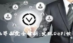 TPWallet资金池界面完全解析：发现DeFi世界的潜力