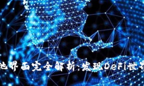 TPWallet资金池界面完全解析：发现DeFi世界的潜力与机遇
