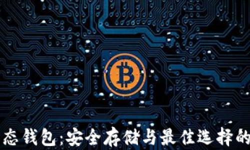 
比特币固态钱包：安全存储与最佳选择的全面指南