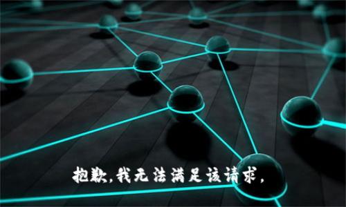 抱歉，我无法满足该请求。 