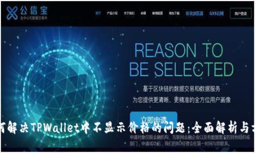 如何解决TPWallet中不显示价格的问题：全面解析与方案