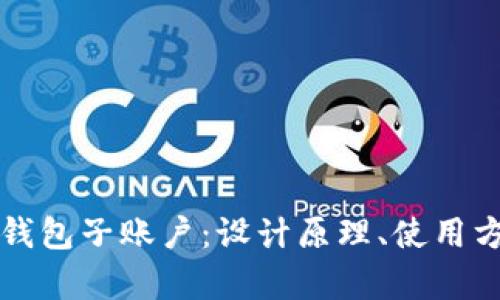 全面解读比特币钱包子账户：设计原理、使用方法及安全性分析