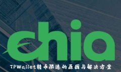   TPWallet转币限速的原因与解决方案