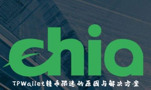   
TPWallet转币限速的原因与解决方案