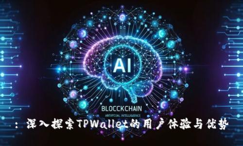 : 深入探索TPWallet的用户体验与优势