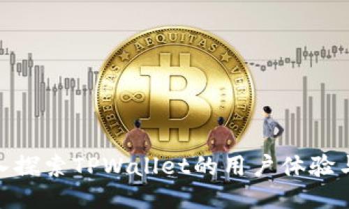 : 深入探索TPWallet的用户体验与优势