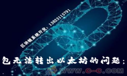 如何解决imToken钱包无法转出以太坊的问题：详尽指南与解决方案