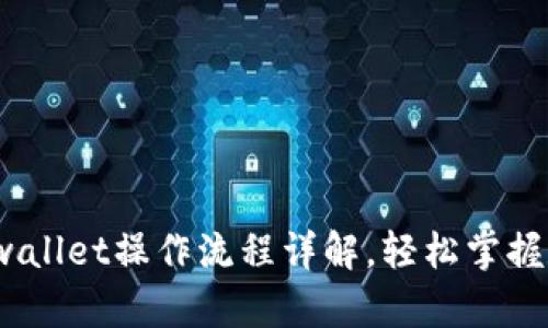 新手指南：tpwallet操作流程详解，轻松掌握数字资产管理