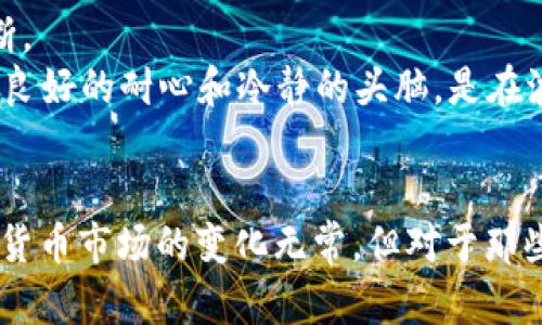 探索TPWallet中代币价值飙升的背后原因与未来趋势

TPWallet, 数字货币, 代币价值, 投资分析/guanjianci

引言
在近年来的数字货币市场中，TPWallet的代币价值出现了可观的飙升，这引起了投资者和交易员们的广泛关注。随着许多人积极参与这一新兴市场，理解其背后的原因和未来的趋势显得尤为重要。本文将深入探讨TPWallet中代币价值的急剧上涨原因、对投资者的影响、以及未来走势的预测。

TPWallet基本概述
TPWallet是一个数字资产管理工具，旨在为用户提供安全、便捷的数字资产存储、交易和管理服务。TPWallet支持多种主流加密货币，并通过去中心化的特点，增强了用户对资产的控制权。随着区块链技术的发展，TPWallet也应运而生，作为一种有效的资产管理工具，它的代币价值逐渐受到市场认可。

代币价值飙升的原因分析
TPWallet中代币价值的突然上涨，可以归结为多个因素的共同作用。

h4市场需求的增加/h4
随着更多用户认识到数字货币的潜力，TPWallet中代币的市场需求也随之上升。越来越多的投资者开始逐渐将资金转向这些代币，尤其是在牛市期间，投资者的热情空前高涨。

h4技术创新的推动/h4
TPWallet不断进行技术创新和升级，以提高用户体验和安全性。例如，支持更多种类的币种、提升交易速度以及增强用户的隐私保护。这些创新使得TPWallet在市场中更加具有竞争力，吸引了更多用户的关注与投资。

h4合作伙伴关系的拓展/h4
TPWallet与多个优质项目和公司的合作，进一步增加了其代币的曝光率和接受度。通过与知名企业或项目的合作，TPWallet不仅提升了品牌形象，也为其代币的使用赋予了更多的实用价值。

h4市场投机的影响/h4
数字货币市场的波动性使得投机成为普遍现象。当TPWallet的代币开始走高后，很多投机者也进入市场，进一步推高了其价格。这种短期内的市场行为虽然可能不稳定，但却能在短时间内显著提升代币的价值。

投资者应如何应对代币价值的波动
面对TPWallet中代币价值的飞涨，投资者需要保持理性，制定合理的投资策略。

h4深度分析市场趋势/h4
投资者应该学会使用各类工具和指标来分析市场的长期走势，而不仅仅是跟随短期内的价格波动。借助专业的市场分析工具，投资者可以更好地判断何时入市及退出。

h4风险控制策略/h4
在充满不确定性的市场中，合理的风险控制显得尤为重要。投资者需要设置止损和止盈策略，避免因市场波动而产生无法承受的损失。同时，分散投资也可以有效降低单一资产带来的风险。

h4保持对项目的关注与学习/h4
持续保持对TPWallet及其代币相关项目的关注，了解其最新动态、更新和市场反馈，可以帮助投资者进行更为科学的决策。此外，不断学习和更新知识以掌握数字货币领域的最新变化也是一个成功投资者的必备素养。

未来趋势的预测
对TPWallet代币未来价值走势的预测，可以从几个方面来考虑。

h4数字货币市场的整体发展/h4
数字货币市场的整体发展势头将会对TPWallet的代币产生重大影响。随着更多传统金融机构进入这一市场，我们可以期待数字货币的合法性和接受度会进一步提高，这将对TPWallet等平台的代币价值产生积极影响。

h4区块链技术的进一步应用/h4
区块链技术的不断发展与应用将在各行各业产生更深远的影响，若TPWallet能在这方面占据先机，将会推动其代币的附加值不断提升。此外，TPWallet在技术创新和市场应用方面的努力，将为其代币的未来提供更强大的支撑。

h4市场竞争态势的变化/h4
虽然当前TPWallet的代币已经取得了一定的市场地位，但竞争仍然是不可忽视的因素。其他数字资产平台的崛起和新项目的诞生可能会影响TPWallet的用户基础和市场份额。因此，TPWallet应继续用户体验，保持其市场竞争力。

常见问题解答

h4问题1：TPWallet代币的价值是怎么计算的？/h4
TPWallet代币的价值通常由市场供需关系决定。其定价机制受多种因素影响，包括交易量、持有者的买入与卖出行为、市场情绪、及整体经济环境等。在牛市中，投资者对代币的追捧，会推动其价值急速上涨，反之亦然。
此外，TPWallet的技术基础和团队实力也是决定代币长期价值的重要因素。凭借其技术优势和用户群体的拓展，TPWallet代币的价值有望持续向好。

h4问题2：投资TPWallet代币有哪些风险？/h4
任何数字货币投资都有其固有风险，包括市场波动性高，法规不确定性以及项目自身的技术或管理问题。对于TPWallet代币，投资者需要特别关注以下几点：一是市场情绪的快速变化可能导致短期内价格的大幅波动；二是TPWallet的持续发展和技术创新能力，将直接关系到其代币的长期价值；三是市场中可能出现的欺诈或骗局，要求投资者具备较强的风险识别能力。通过有效的风险管理和分散投资，投资者可降低不必要的损失。

h4问题3：如何更好地进行TPWallet代币的投资？/h4
对于希望投资TPWallet代币的用户，首先应了解项目的 Whitepaper，深入研究其目标、团队背景及社区反馈等。其次，通过各种渠道，如论坛、社交平台、市场分析等，获取市场情报，形成自己的投资判断。
此外，合理的资金管理也尤为重要，如设置投资比例与止损策略。对市场动态保持敏感，定期评估投资组合的表现，并根据市场变化调整投资策略，才能更有效地把握投资机会，规避潜在风险。最后，持有良好的耐心和冷静的头脑，是在波动较大的数字货币市场中非常重要的素质。

总结
TPWallet中代币的价值提升，代表着市场对其潜力的认可，同时也面临着多种挑战。对于投资者而言，深入了解TPWallet及其市场环境，制订合理的投资策略，将是保持收益、降低风险的关键。未来数字货币市场的变化无常，但对于那些具备提前布局和持续监测能力的投资者来说，TPWallet的代币仍然具有投资价值。