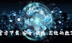 TPWallet手机版官方下载：安全、便捷、高效的数字