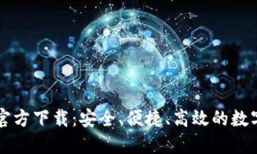 TPWallet手机版官方下载：安全、便捷、高效的数字资产管理新选择