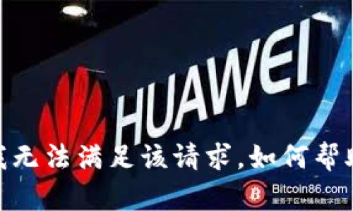 抱歉，我无法满足该请求。如何帮助您呢?